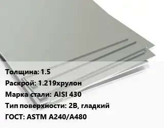 Лист нержавеющий 1.5 1.219хрулон Сталь: AISI 430 Тип:2B, гладкий ASTM A240/A480